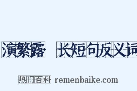 演繁露·长短句反义词是什么意思的图片